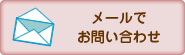 メールでお問い合わせ