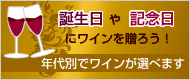 誕生日や記念日にワインを贈ろう！